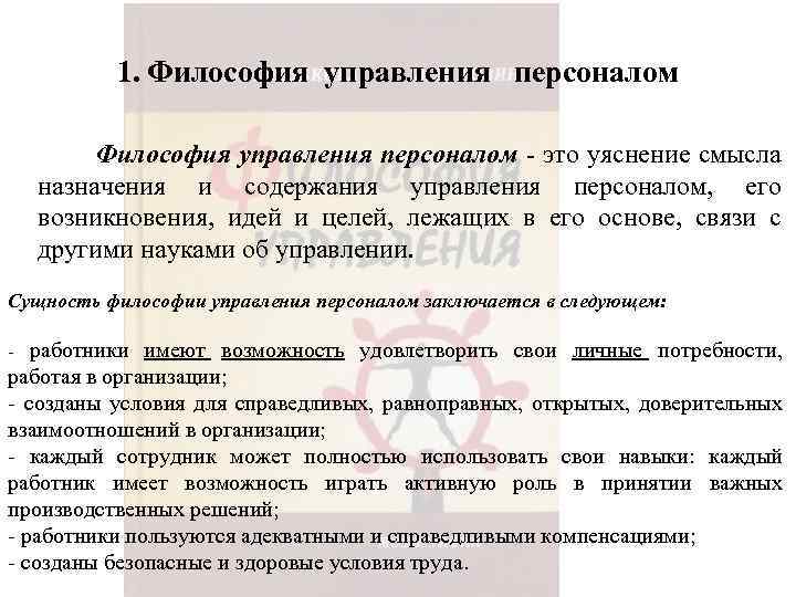 1. Философия управления персоналом Философия управления персоналом это уяснение смысла назначения и содержания управления