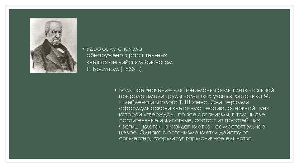  • Ядро было сначала обнаружено в растительных клетках английским биологом Р. Брауном (1833