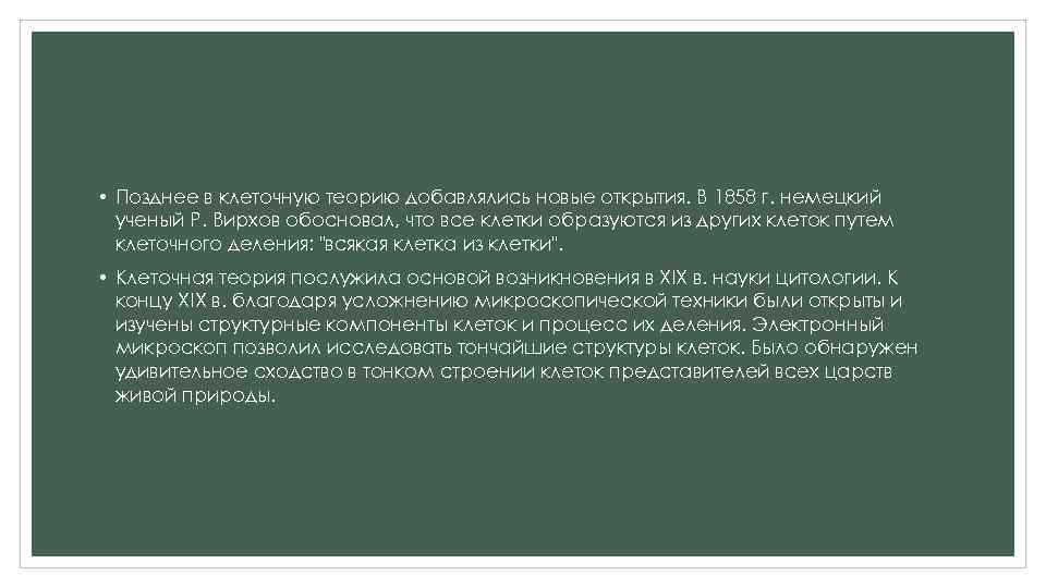  • Позднее в клеточную теорию добавлялись новые открытия. В 1858 г. немецкий ученый