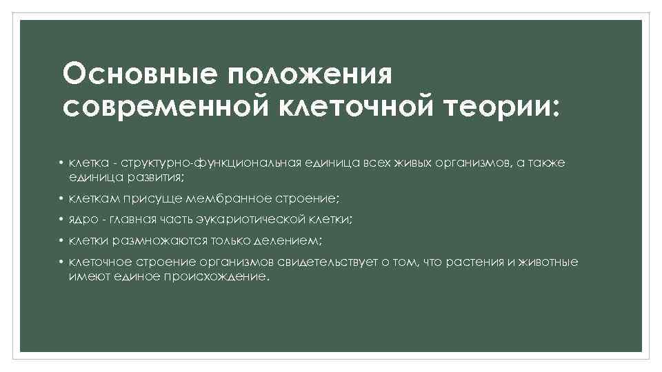 Основные положения современной клеточной теории: • клетка - структурно-функциональная единица всех живых организмов, а