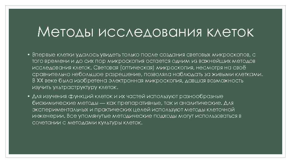 Методы исследования клеток • Впервые клетки удалось увидеть только после создания световых микроскопов, с