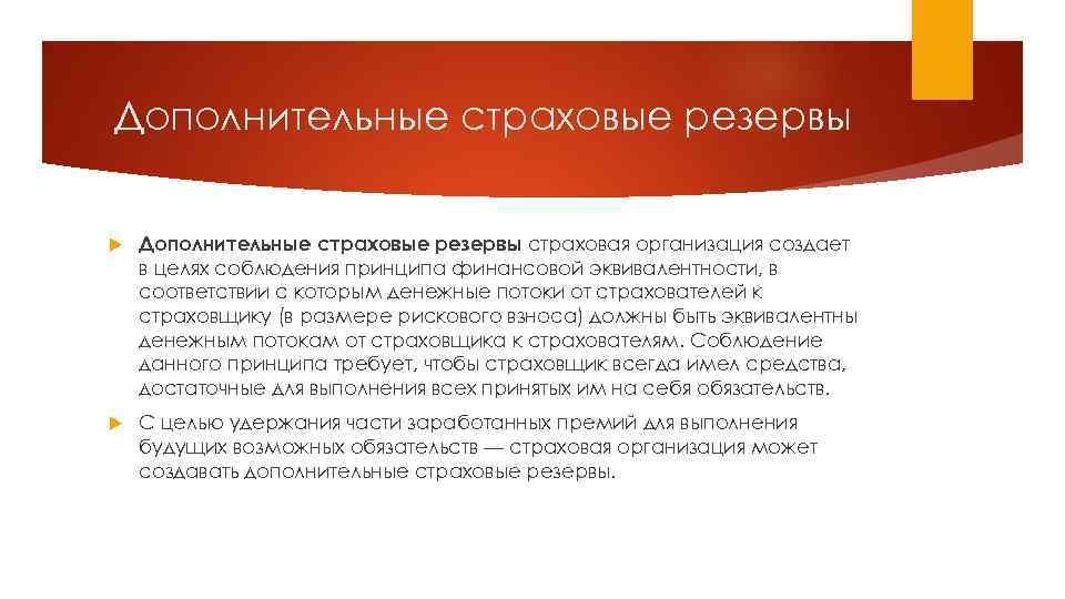 Дополнительные страховые резервы страховая организация создает в целях соблюдения принципа финансовой эквивалентности, в соответствии