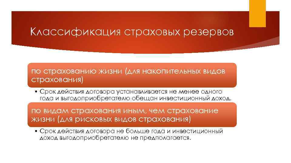 Классификация страховых резервов по страхованию жизни (для накопительных видов страхования) • Срок действия договора