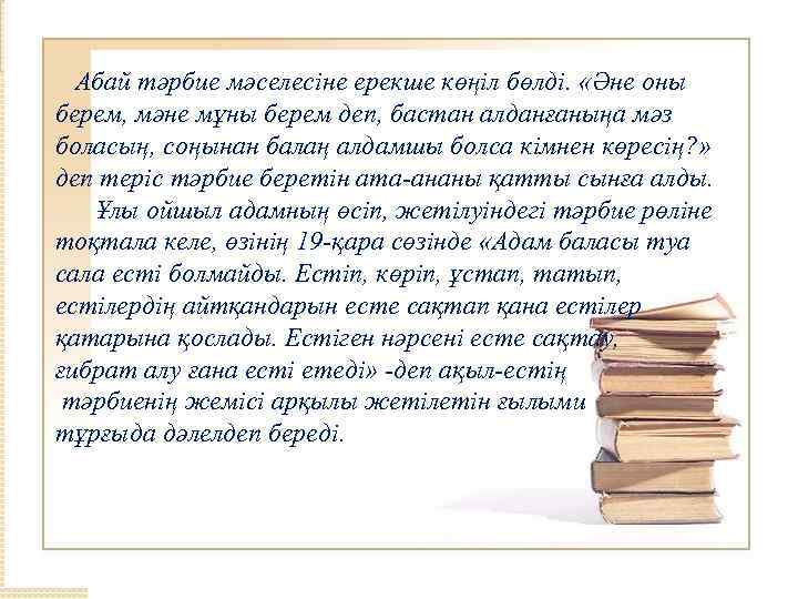 Абай тәрбие мәселесіне ерекше көңіл бөлді. «Әне оны берем, мәне мұны берем деп, бастан