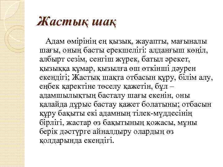 Жастық шақ Адам өмірінің ең қызық, жауапты, мағыналы шағы, оның басты ерекшелігі: алданғыш көңіл,