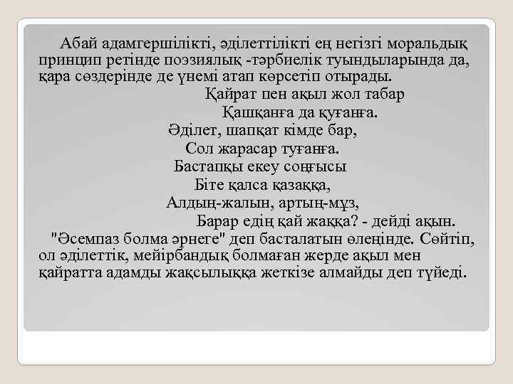  Абай адамгершілікті, әділеттілікті ең негізгі моральдық принцип ретінде поэзиялық -тәрбиелік туындыларында да, қара