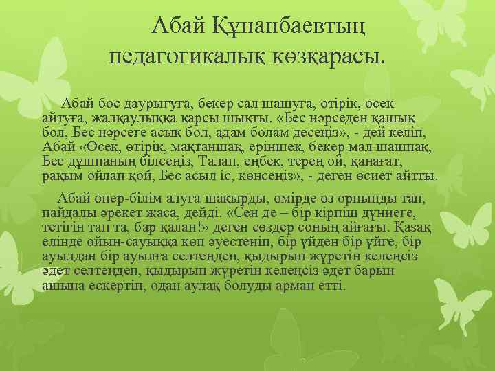  Абай Құнанбаевтың педагогикалық көзқарасы. Абай бос даурығуға, бекер сал шашуға, өтірік, өсек айтуға,