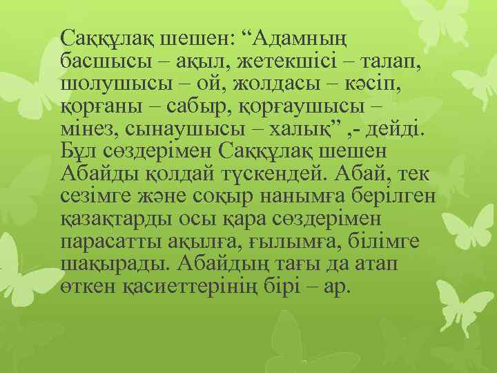 Саққұлақ шешен: “Адамның басшысы – ақыл, жетекшісі – талап, шолушысы – ой, жолдасы –