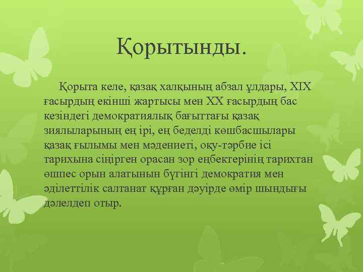 Қорытынды. Қорыта келе, қазақ халқының абзал ұлдары, ХІХ ғасырдың екінші жартысы мен ХХ ғасырдың