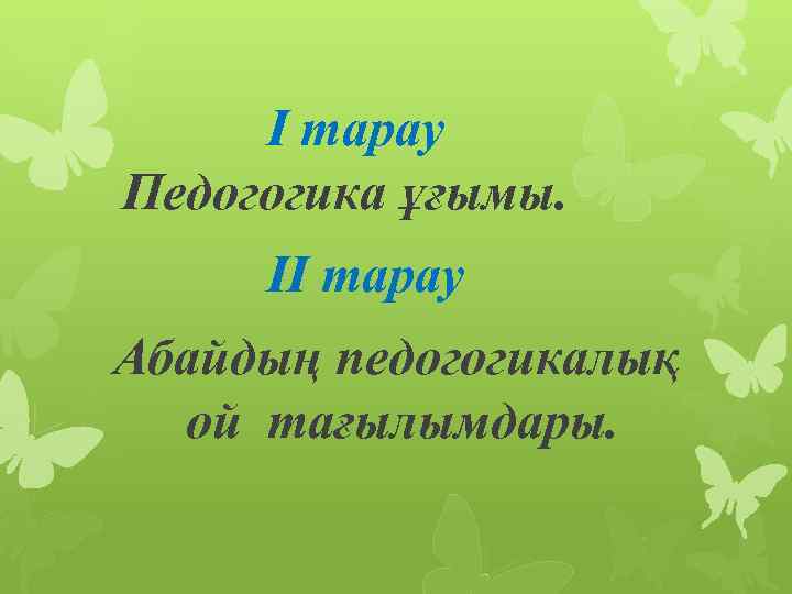 І тарау Педогогика ұғымы. ІІ тарау Абайдың педогогикалық ой тағылымдары. 