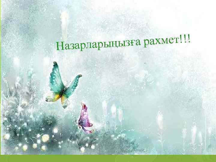 ( ңызға рахмет!!! Назарлары 