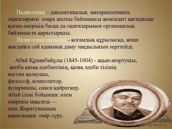  Педагогика – диалектикалық материализмнің оқиғалармен өзара жалпы байланысы жөніндегі қағидасын қоғам өмірінің басқа
