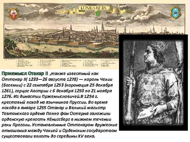 Пржемысл Отакар II , также известный как Оттокар II( 1233— 26 августа 1278) —