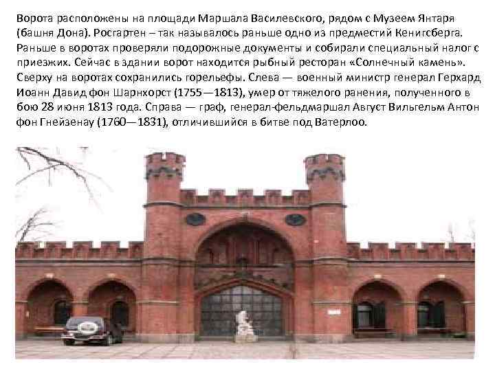 Ворота расположены на площади Маршала Василевского, рядом с Музеем Янтаря (башня Дона). Росгартен –