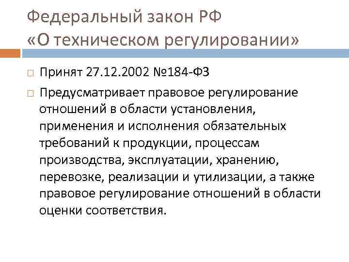 Федеральный закон РФ «О техническом регулировании» Принят 27. 12. 2002 № 184 -ФЗ Предусматривает