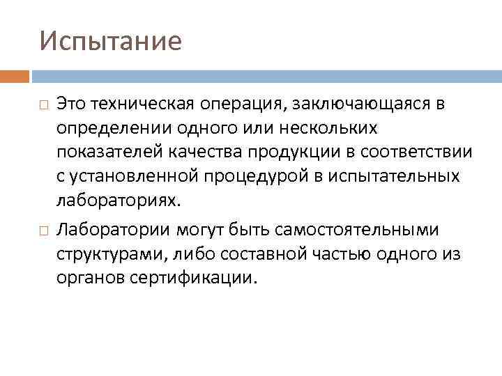 Испытание Это техническая операция, заключающаяся в определении одного или нескольких показателей качества продукции в