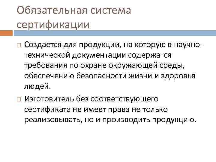 Обязательная система сертификации Создается для продукции, на которую в научнотехнической документации содержатся требования по