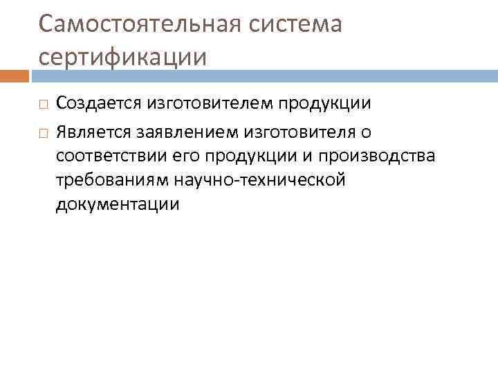 Самостоятельная система сертификации Создается изготовителем продукции Является заявлением изготовителя о соответствии его продукции и