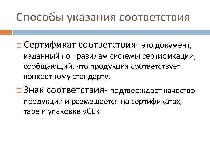 Способы указания соответствия Сертификат соответствия- это документ, изданный по правилам системы сертификации, сообщающий, что