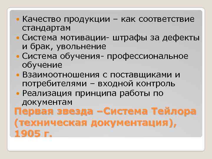 Качество продукции – как соответствие стандартам Система мотивации- штрафы за дефекты и брак, увольнение