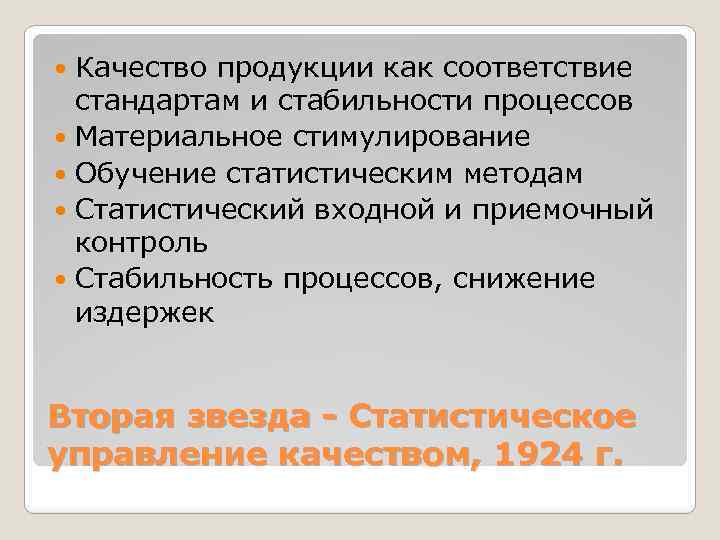 Качество продукции как соответствие стандартам и стабильности процессов Материальное стимулирование Обучение статистическим методам Статистический