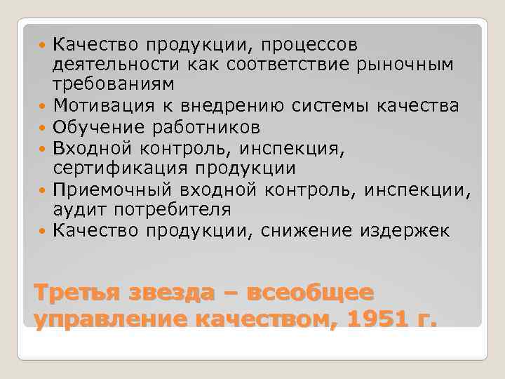  Качество продукции, процессов деятельности как соответствие рыночным требованиям Мотивация к внедрению системы качества