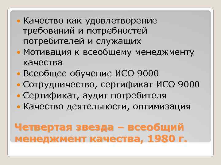 Качество как удовлетворение требований и потребностей потребителей и служащих Мотивация к всеобщему менеджменту качества