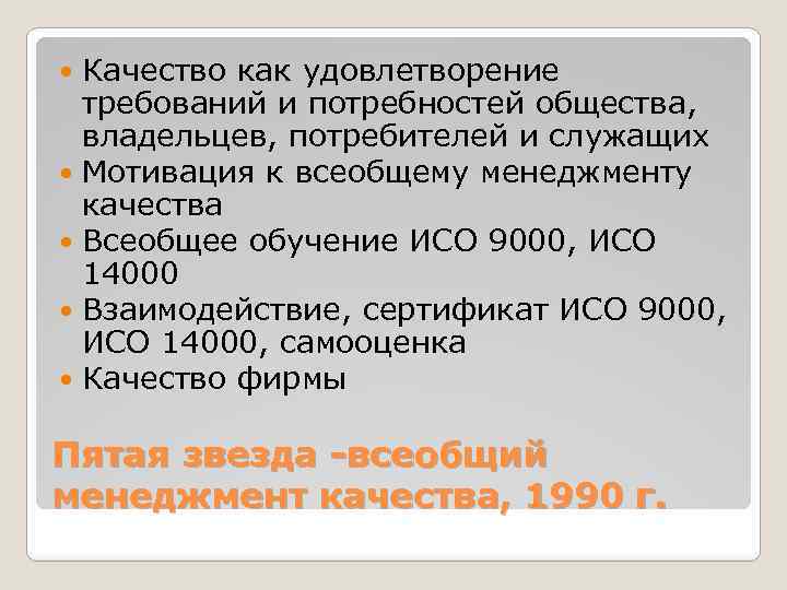 Качество как удовлетворение требований и потребностей общества, владельцев, потребителей и служащих Мотивация к всеобщему