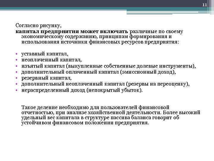 11 Согласно рисунку, капитал предприятия может включать различные по своему экономическому содержанию, принципам формирования