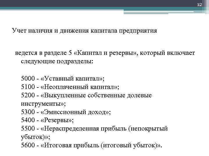 12 Учет наличия и движения капитала предприятия ведется в разделе 5 «Капитал и резервы»