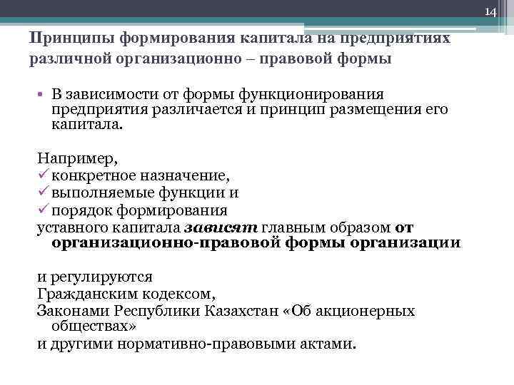 14 Принципы формирования капитала на предприятиях различной организационно – правовой формы • В зависимости