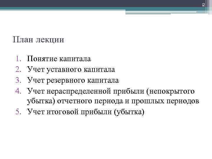 2 План лекции 1. 2. 3. 4. Понятие капитала Учет уставного капитала Учет резервного