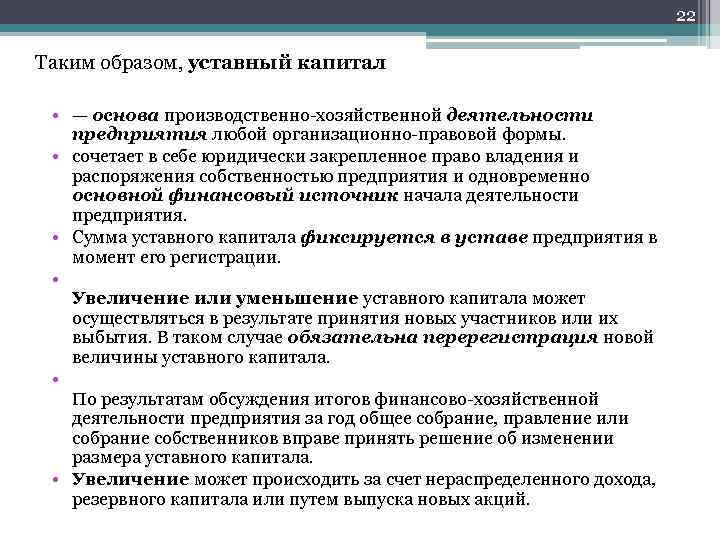 22 Таким образом, уставный капитал • — основа производственно-хозяйственной деятельности предприятия любой организационно-правовой формы.