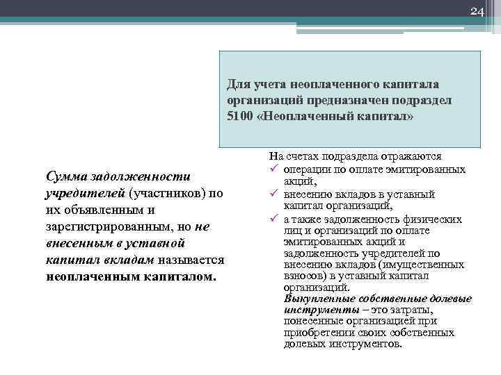 24 Для учета неоплаченного капитала организаций предназначен подраздел 5100 «Неоплаченный капитал» Сумма задолженности учредителей