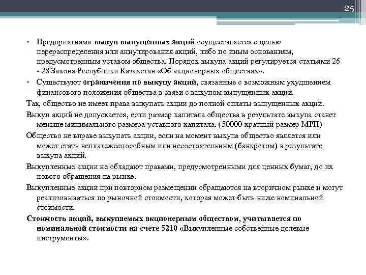 Собственные акции выкупленные у акционеров капитал. Выкуп собственных акций. Собственные акции выкупленные у акционеров. Выкуп собственных акций проводка. Аннулированы собственные акции, выкупленные у акционеров.