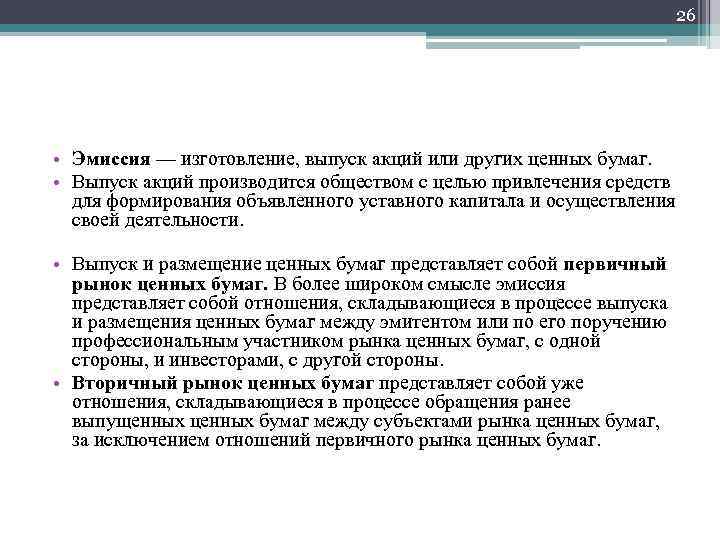 26 • Эмиссия — изготовление, выпуск акций или других ценных бумаг. • Выпуск акций