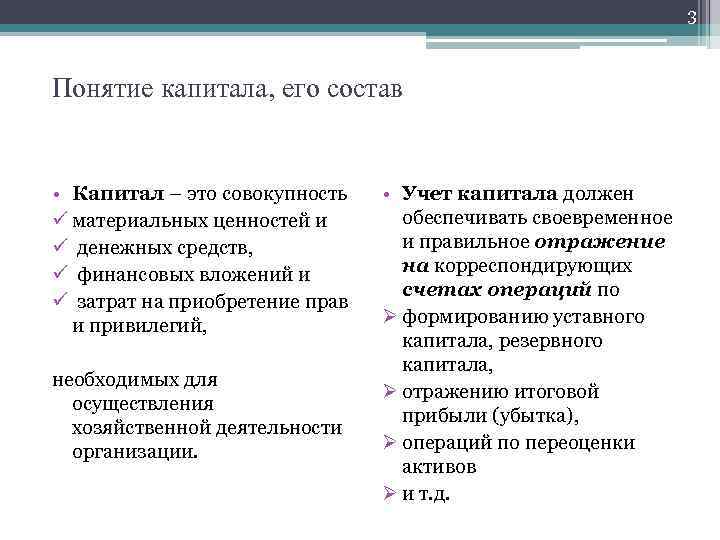 3 Понятие капитала, его состав • Капитал – это совокупность ü материальных ценностей и