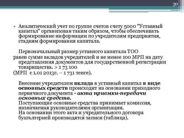 30 • Аналитический учет по группе счетов счету 5000 "Уставный капитал" организован таким образом,