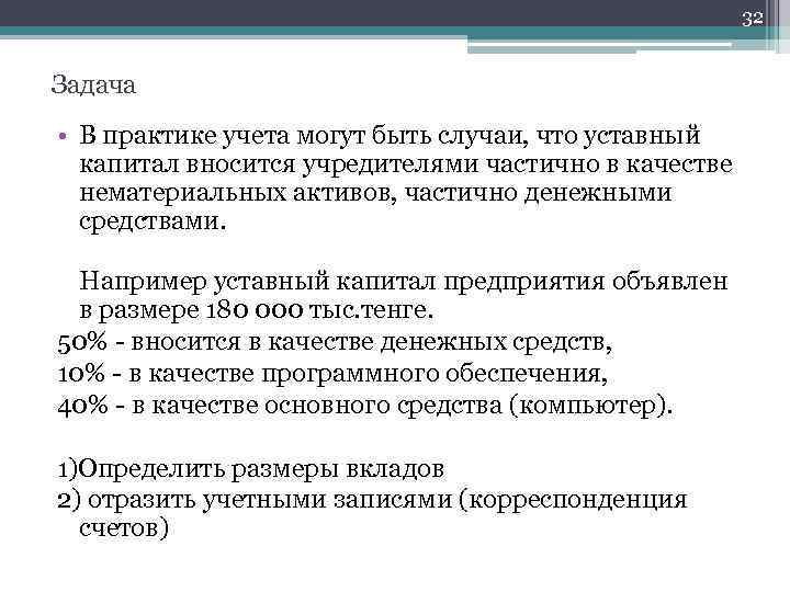 32 Задача • В практике учета могут быть случаи, что уставный капитал вносится учредителями