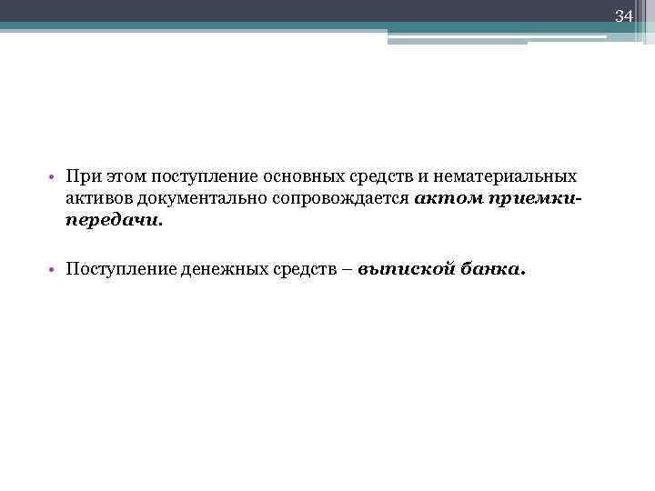 34 • При этом поступление основных средств и нематериальных активов документально сопровождается актом приемкипередачи.