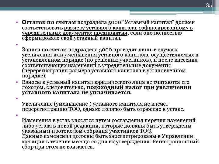 35 • Остаток по счетам подраздела 5000 "Уставный капитал" должен соответствовать размеру уставного капитала,