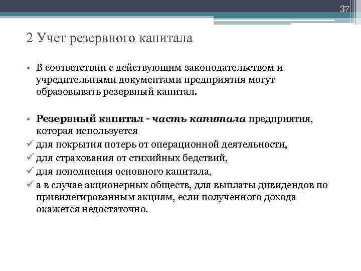 37 2 Учет резервного капитала • В соответствии с действующим законодательством и учредительными документами