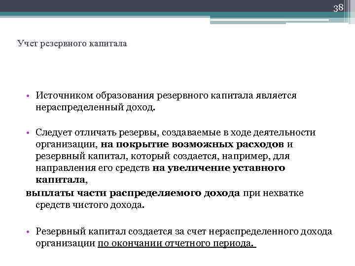 38 Учет резервного капитала • Источником образования резервного капитала является нераспределенный доход. • Следует