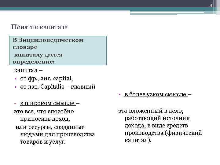 4 Понятие капитала В Энциклопедическом словаре капиталу дается определение: капитал – • от фр.