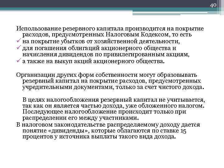 40 Использование резервного капитала производится на покрытие расходов, предусмотренных Налоговым Кодексом, то есть ü