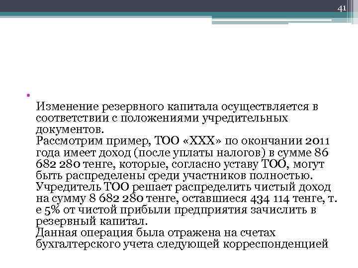 41 • Изменение резервного капитала осуществляется в соответствии с положениями учредительных документов. Рассмотрим пример,