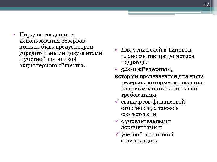 42 • Порядок создания и использования резервов должен быть предусмотрен учредительными документами и учетной