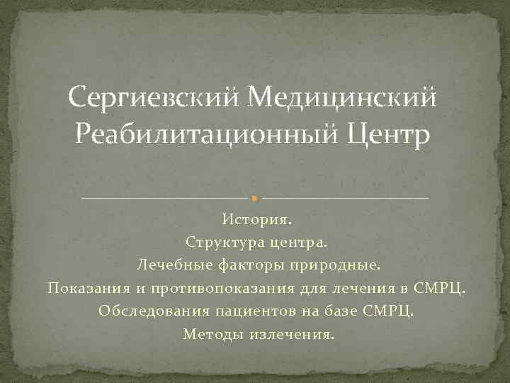Сергиевский Медицинский Реабилитационный Центр История. Структура центра. Лечебные факторы природные. Показания и противопоказания для