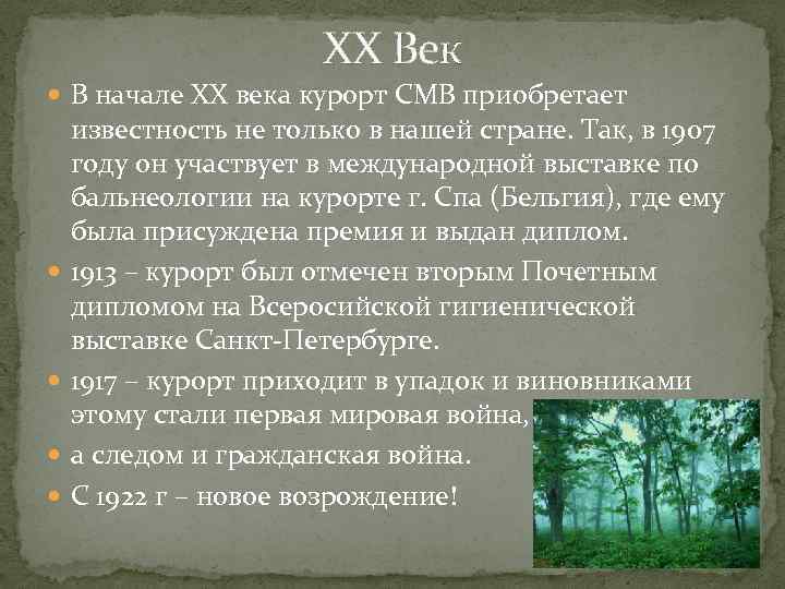 XX Век В начале ХХ века курорт СМВ приобретает известность не только в нашей
