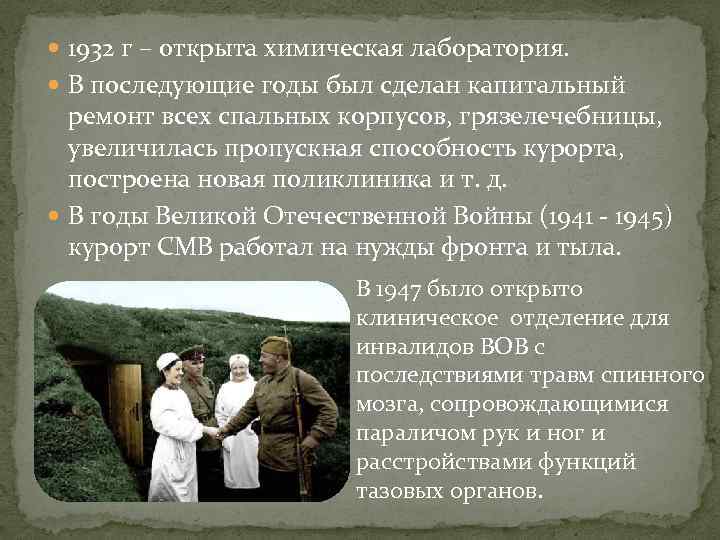  1932 г – открыта химическая лаборатория. В последующие годы был сделан капитальный ремонт